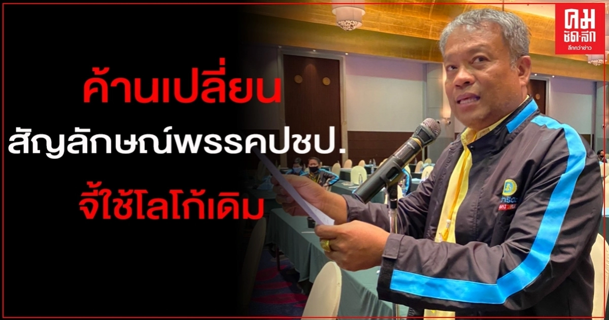 11 ลูก "พรรคปชป." ค้านเปลี่ยนสัญลักษณ์พรรคขึ้นสื่อโซเชียล จี้ จุรินทร์สั่งใช้โลโก้เดิม
