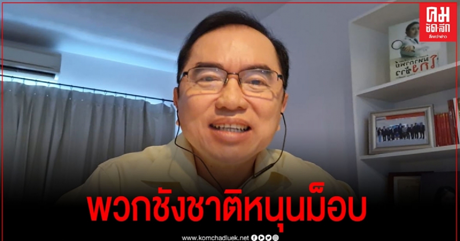 "หมอวรงค์"ซัด พวกนักการเมืองชังชาติ อยู่เบื้องหลังม็อบ