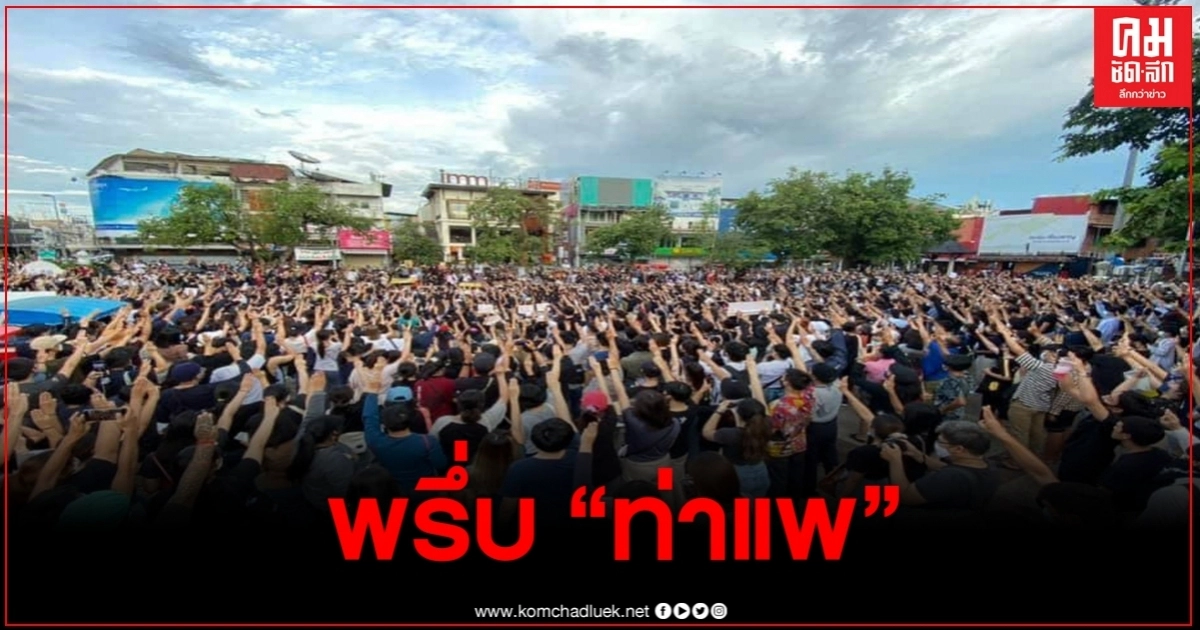 นศ.-ชาวเชียงใหม่ รวมตัวก่อแฟลชม็อบข่วงประตูท่าแพ เรียกร้องรัฐบาลยุบสภา นศ.-ชาวเชียงใหม่ รวมตัวก่อแฟลชม็อบข่วงประตูท่าแพ เรียกร้องรัฐบาลยุบสภา