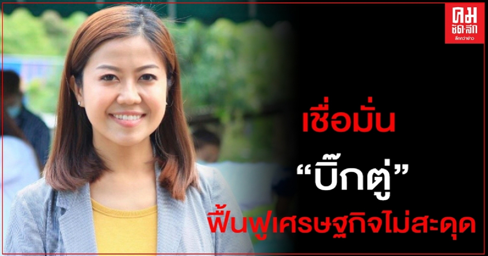 "ทิพานัน"ยัน ปชช.เชื่อมั่น "บิ๊กตู่"นำทัพฟื้นฟูเศรษฐกิจได้ไม่สะดุด