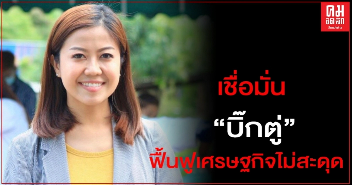 "ทิพานัน"ยัน ปชช.เชื่อมั่น "บิ๊กตู่"นำทัพฟื้นฟูเศรษฐกิจได้ไม่สะดุด