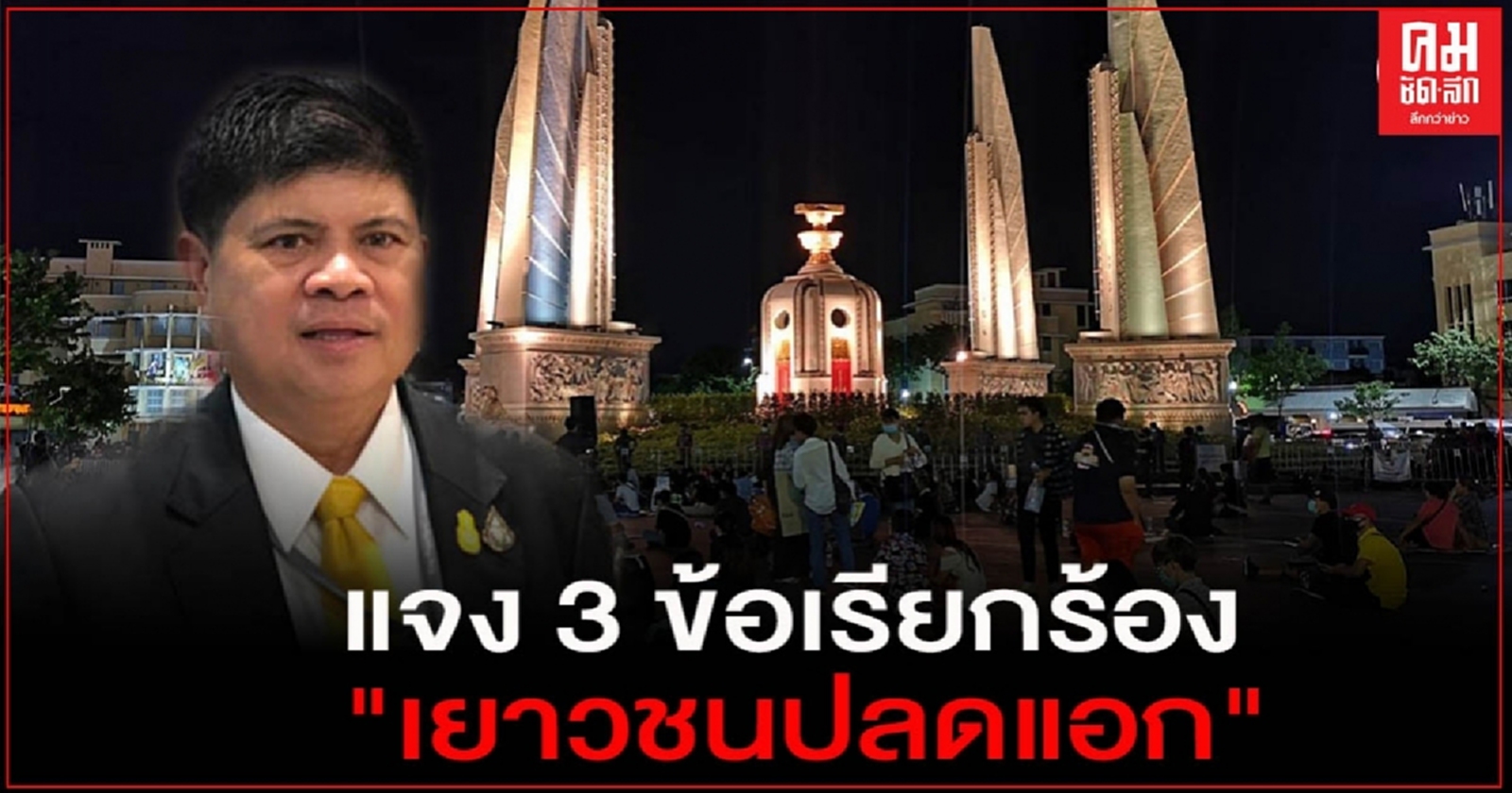 พี่ "แรมโบ้" แจง 3 ข้อเรียกร้อง น้องๆนศ."เยาวชนปลดแอก"