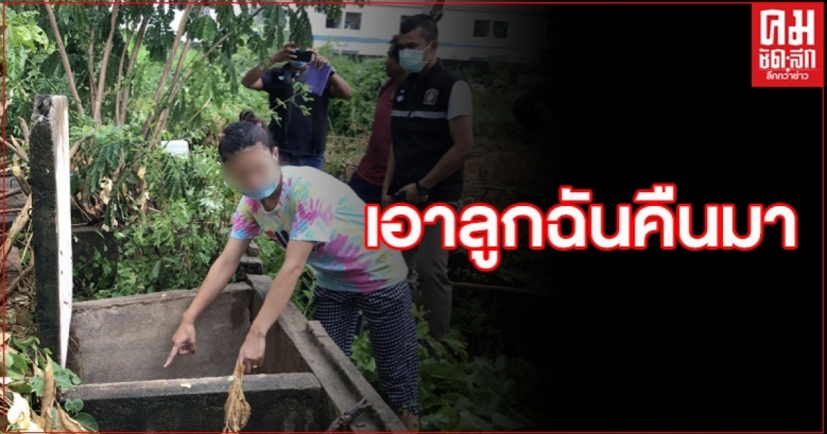 2ผัวเมียร้องสื่อ ฝากร่างลูกไว้ที่สุสานหายไร้ร่องรอย เกรงเอาไปทำคุณไสย