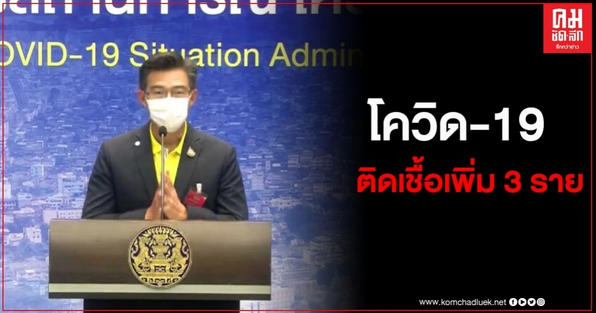 ด่วน ตัวเลขผู้ติดเชื้อโควิด-19 วันนี้เพิ่ม 3 ราย ด่วน ตัวเลขผู้ติดเชื้อโควิด-19 วันนี้เพิ่ม 3 ราย