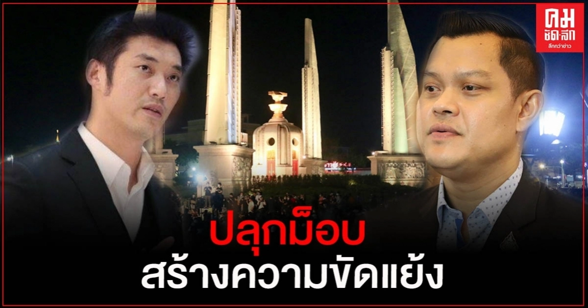"ธนกร"ซัด"ธนาธร"ปลุกม็อบสร้างความขัดแย้งซ้ำเติมประเทศ