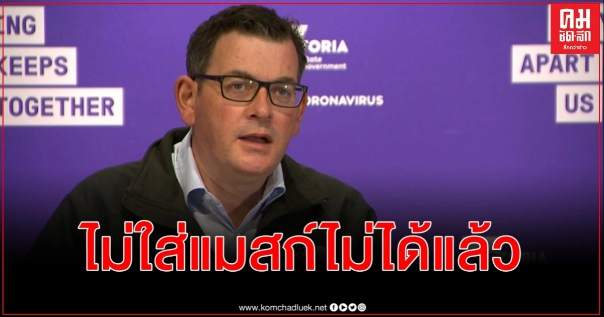 หยุดโควิด-19 ไม่อยู่ รัฐวิคตอเรียงัดมาตรการใหม่บังคับใส่แมสก์ ฝ่าฝืนปรับกว่า 4 พัน หยุดโควิด-19 ไม่อยู่ รัฐวิคตอเรียงัดมาตรการใหม่บังคับใส่แมสก์ ฝ่าฝืนปรับกว่า 4 พัน