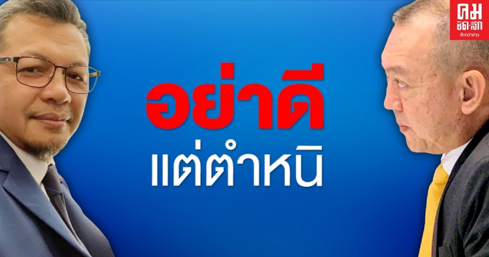 "เฉลิมชัย" โต้ อันวาร์ หลังชำแหละพรรค ปชป.ตกต่ำ