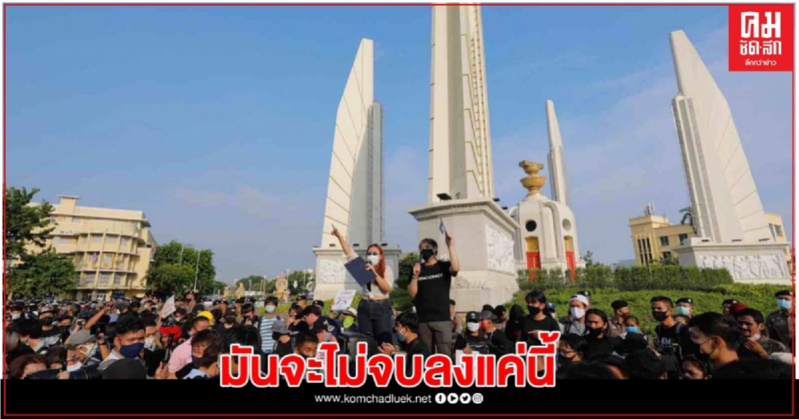 แถลงการณ์'เยาวชนปลดแอก' ลั่นยิ่งเด็ดดอกไม้ยิ่งบาน มันจะไม่จบลงแค่นี้