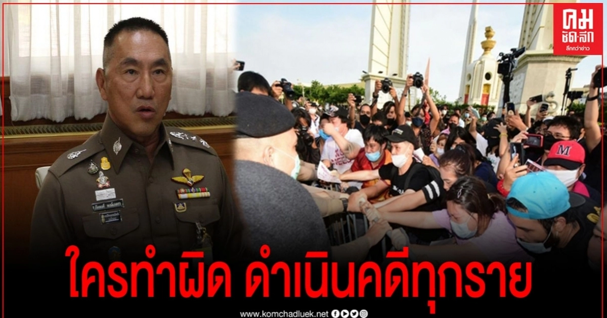 ผบช.น.สั่งตร.รวบรวมหลักฐาน ใครทำผิดกม.โดนทุกราย ผบช.น.สั่งตร.รวบรวมหลักฐาน ใครทำผิดกม.โดนทุกราย