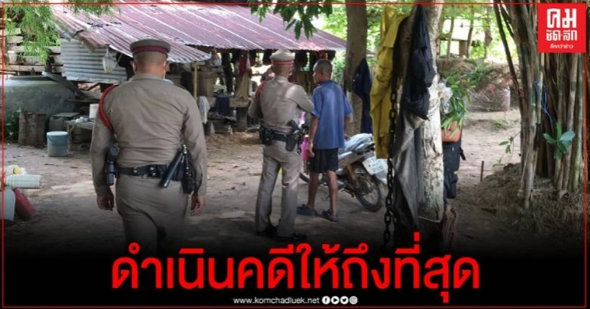 สลดพ่อเฒ่า 73 ปี ตัณหากลับ พา ด.ญ.7 ขวบไปล่วงละเมิด แม่ยันดำเนินคดีให้ถึงที่สุด สลดพ่อเฒ่า 73 ปี ตัณหากลับ พา ด.ญ.7 ขวบไปล่วงละเมิด แม่ยันดำเนินคดีให้ถึงที่สุด