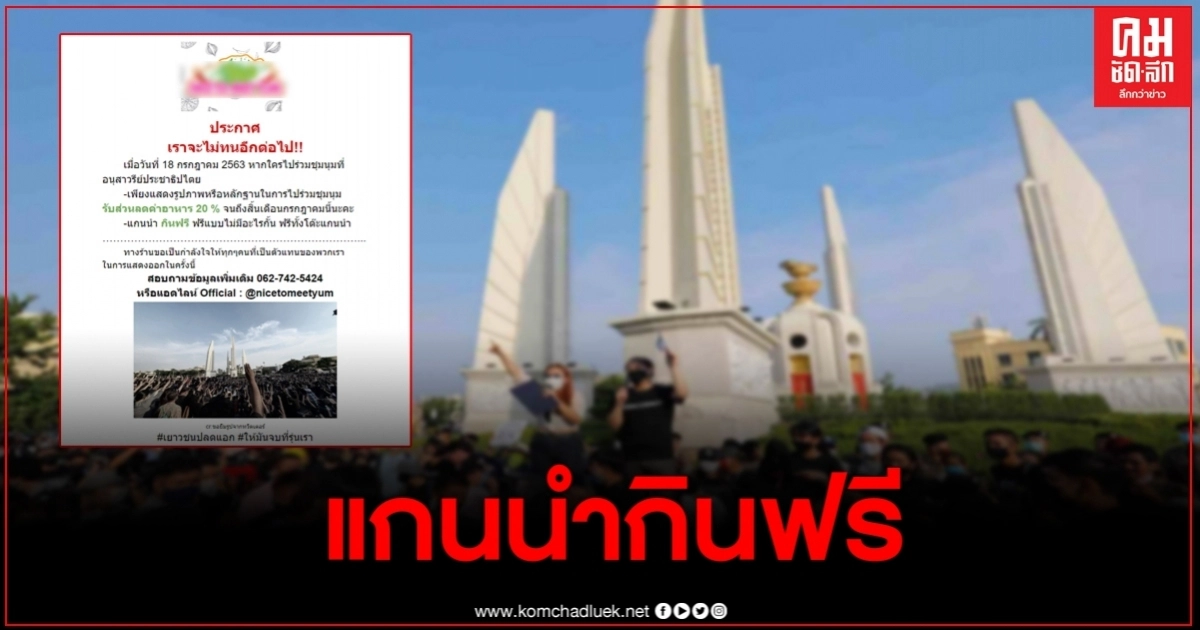 ร้านยำชื่อดัง ประกาศชัด ใครไปร่วมชุมนุมมีโปรโมชั่นพิเศษ
