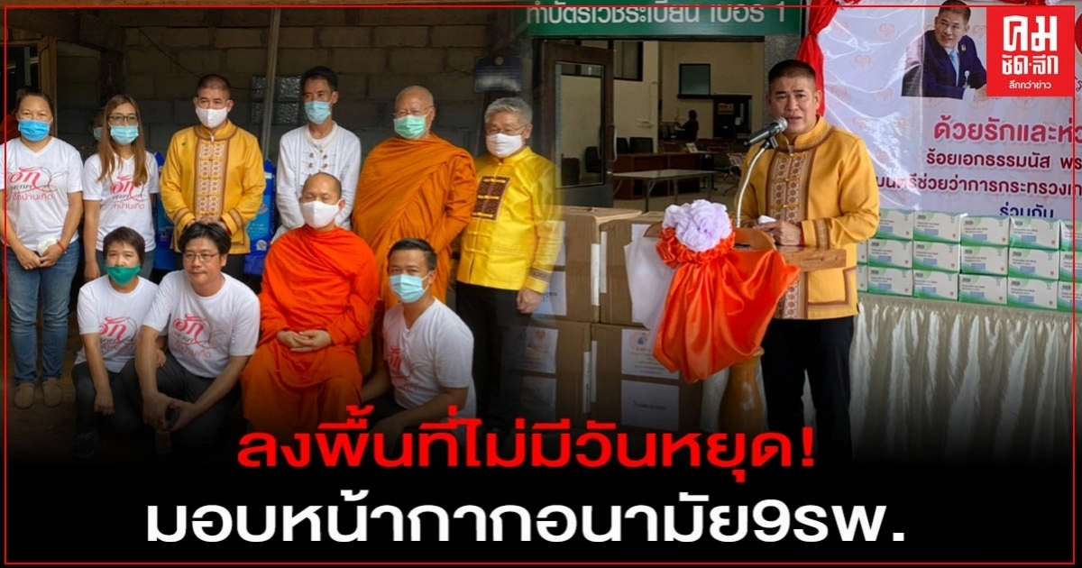 "ธรรมนัส" ลงพื้นทีไม่มีวันหยุด มอบหน้ากากอนามัย 9 รพ.-เยี่ยมผู้ป่วยติดเตียง พะเยา "ธรรมนัส" ลงพื้นทีไม่มีวันหยุด มอบหน้ากากอนามัย 9 รพ.-เยี่ยมผู้ป่วยติดเตียง พะเยา