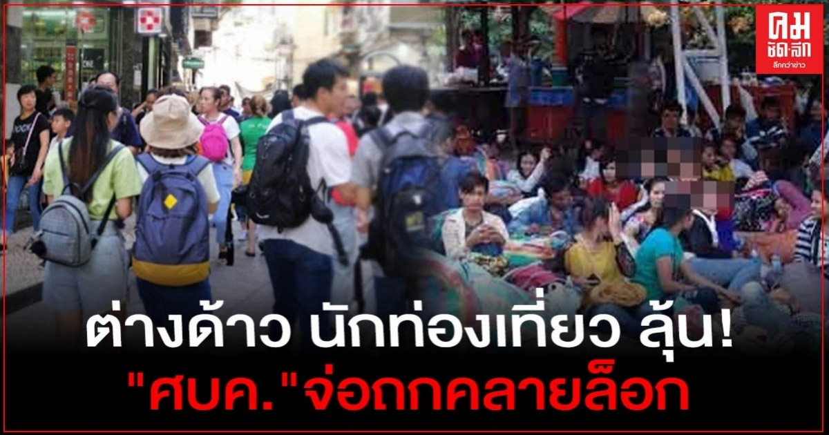 จับตา"ศบค."ถกคลายล็อกต่างด้าว นักท่องเที่ยว ต่อ พรก. สัปดาห์หน้า จับตา"ศบค."ถกคลายล็อกต่างด้าว นักท่องเที่ยว ต่อ พรก. สัปดาห์หน้า
