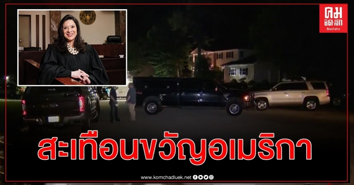 มือปืนแต่งชุดพนง.ขนส่งรัวถล่มบ้านผู้พิพากษาสหรัฐ คร่าลูกชาย-สามีเจ็บหนัก มือปืนแต่งชุดพนง.ขนส่งรัวถล่มบ้านผู้พิพากษาสหรัฐ คร่าลูกชาย-สามีเจ็บหนัก