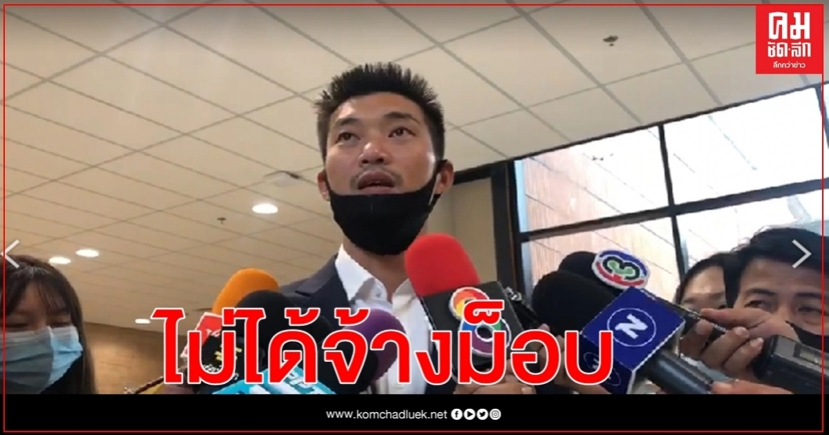 "ธนาธร" ปัดจ่ายเงินจ้างม็อบเยาวชนปลดแอก