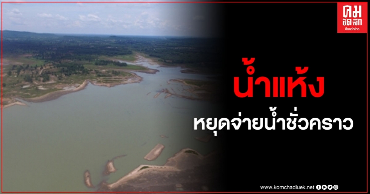 อ่างเก็บน้ำห้วยสะแบก แห้งขอด ต้องหยุดจ่ายน้ำชั่วคราว อ่างเก็บน้ำห้วยสะแบก แห้งขอด ต้องหยุดจ่ายน้ำชั่วคราว