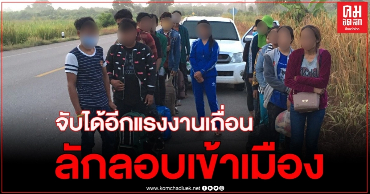 สระแก้ว เจ้าหน้าที่รวบแรงงานต่างด้าวลักลอบเข้าไทย เตรียมเดินทางต่อไปทำงาน สระแก้ว เจ้าหน้าที่รวบแรงงานต่างด้าวลักลอบเข้าไทย เตรียมเดินทางต่อไปทำงาน