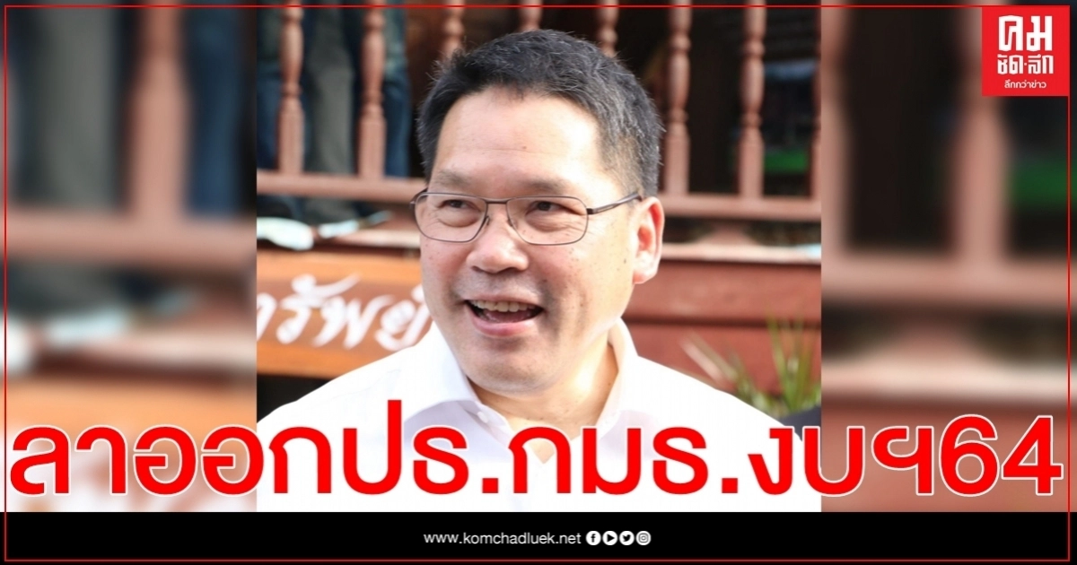 "อุตตม" ลาออก ประธานกมธ.งบฯ 64 แล้ว