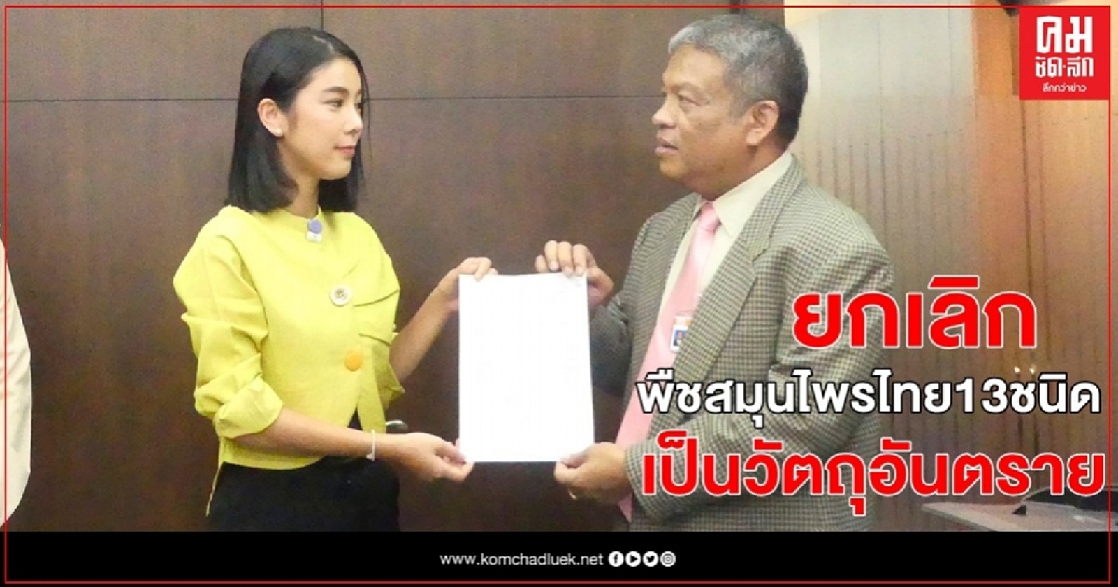 "วัชระ" จี้ ก.อุตฯยกเลิกประกาศ 13 สมุนไพรไทยเป็นวัตถุอันตราย