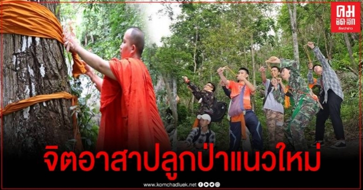 รวมพลัง จิตอาสาปลูกป่าแนวใหม่ ด้วยหนังสติ๊ก พร้อมบวชป่ารักษาระบบนิเวศน์ป่าต้นน้ำ