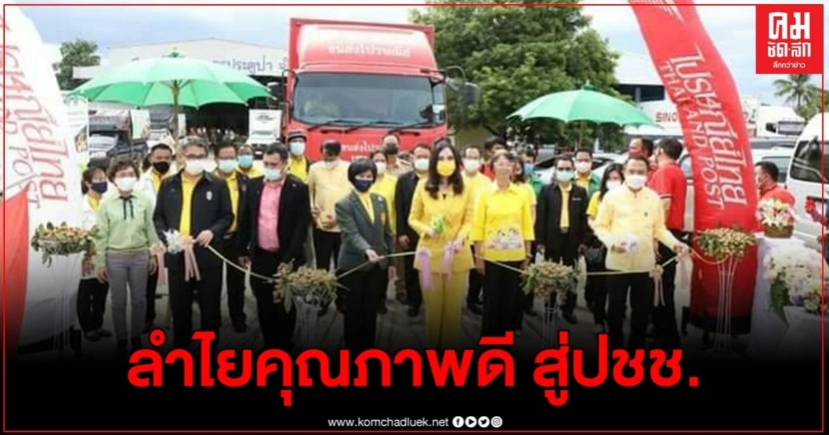 รมช. มนัญญา ปล่อยคาราวานลำไยคุณภาพสหกรณ์ลำพูน สู่ผู้บริโภคทั่วประเทศ 