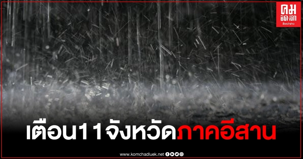 อุตุฯ เตือนภาคอีสาน มีฝนฟ้าคะนอง ร้อยละ 60 ของพื้นที่ อุตุฯ เตือนภาคอีสาน มีฝนฟ้าคะนอง ร้อยละ 60 ของพื้นที่