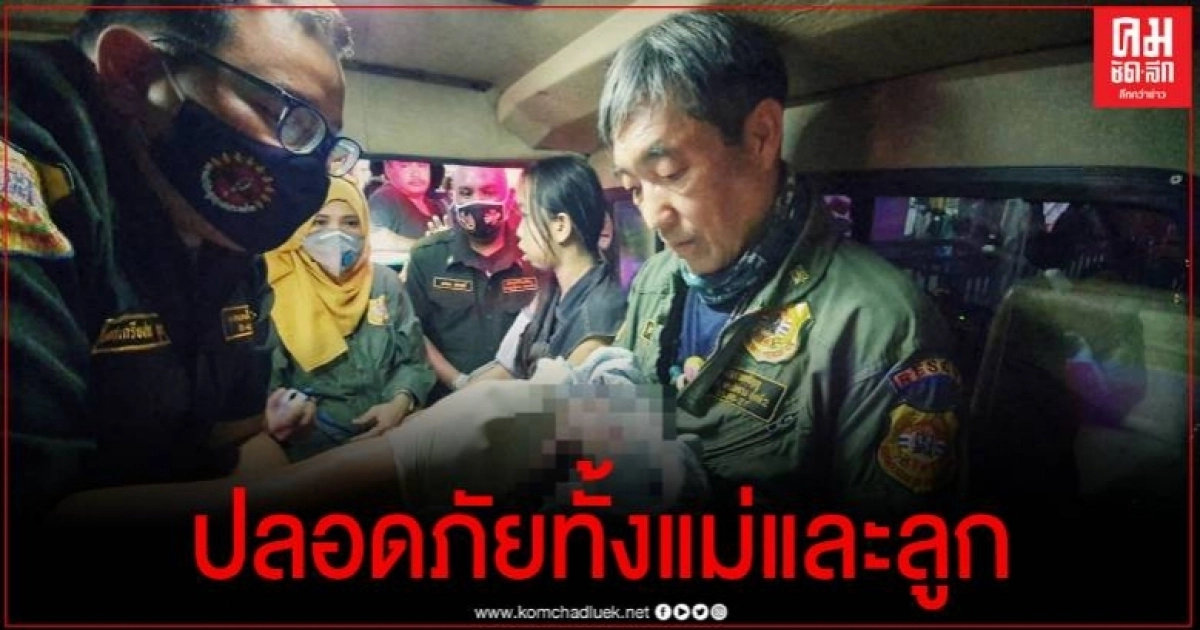 แม่ชาวลาวใจเด็ดทำคลอดเอง สุดท้ายกลัวลูกไม่ปลอดภัยโร่ขอความช่วยเหลือ