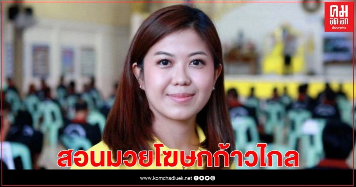 "ทิพานัน" สอนมวยโฆษกก้าวไกลสร้างข่าวบิดเบือน 