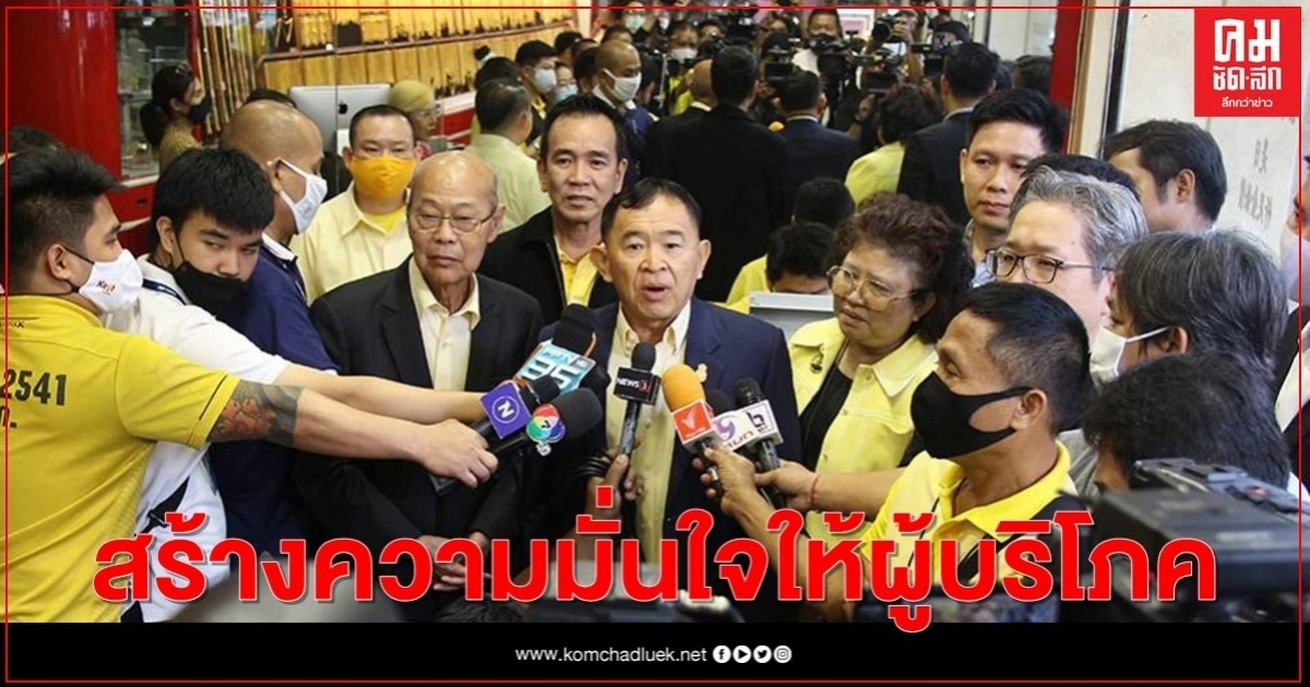 "วีรศักดิ์" นำทีมลงพื้นที่ "เช็ก" ทองคำ "เยาวราช" สร้างความมั่นใจให้ผู้บริโภค "วีรศักดิ์" นำทีมลงพื้นที่ "เช็ก" ทองคำ "เยาวราช" สร้างความมั่นใจให้ผู้บริโภค