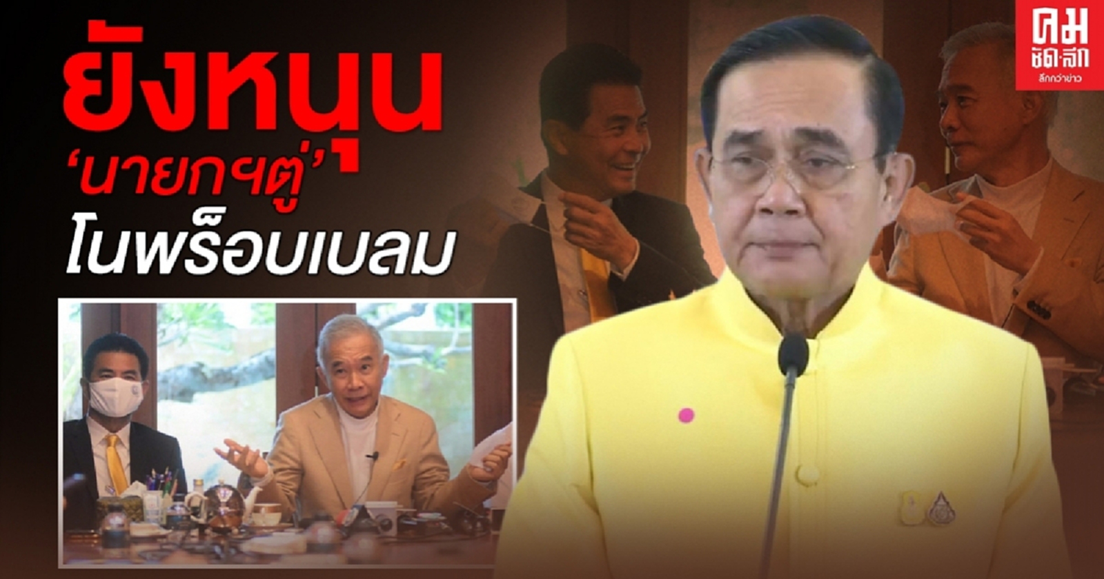 "สุวัจน์-เทวัญ" ประสานเสียงย้ำชพน.สนับสนุน"นายกฯตู่"ต่อไปไม่มีปัญหา" โนพร็อบเบลม"