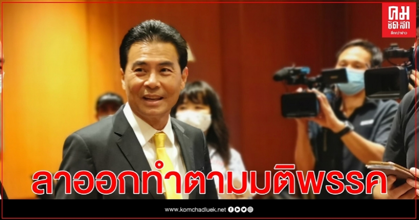 "เทวัญ" ยัน 4 เสียงของพรรคชาติพัฒนายังสนับสนุนรัฐบาล หลังลาออกจากตำแหน่งรัฐมนตรี