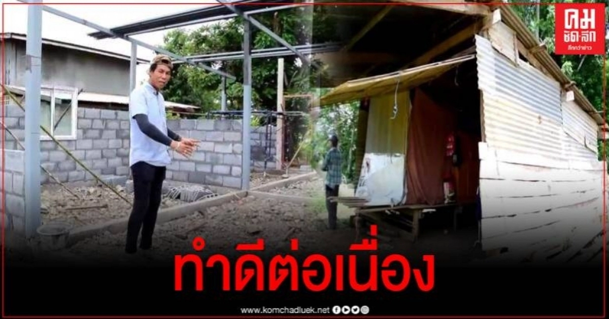 ทิดณัฏฐ์ นักธุรกิจสายบุญ ทำดีต่อเนื่องสร้างบ้านมอบผู้ยากไร้อีกหลังที่เพชรบูรณ์