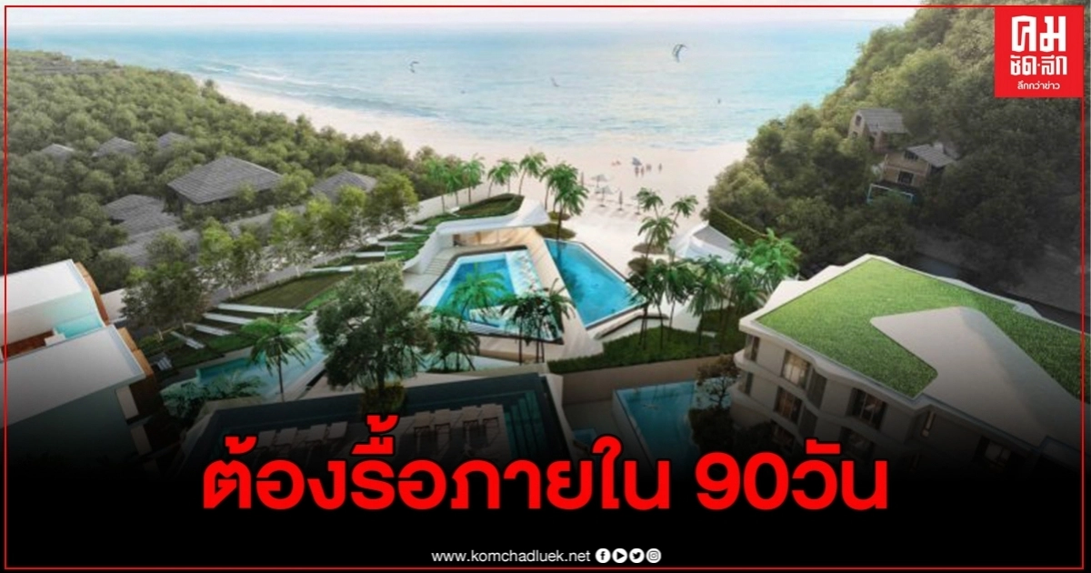 ศาลปกครองเพชรบุรี สั่งเพิกถอนโฉนด 53 ตร.ว.โรงแรมหรูหัวหิน ศาลปกครองเพชรบุรี สั่งเพิกถอนโฉนด 53 ตร.ว.โรงแรมหรูหัวหิน
