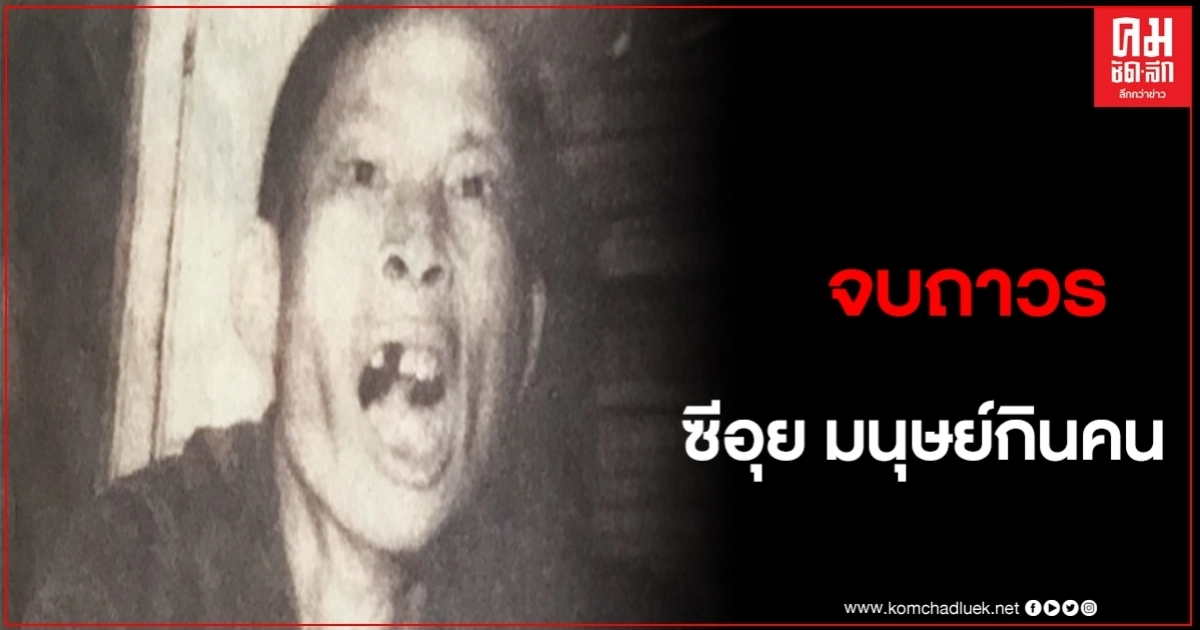 เตรียมฌาปนกิจ ซีอุย วันที่23 ก.ค.นี้ หลังผ่านไป 60 ปี