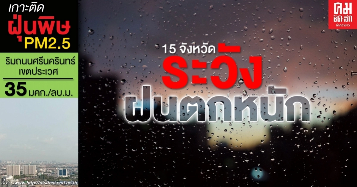 กรมอุตุฯเตือน 15 จังหวัดเตรียมรับมือฝนถล่ม จากมรสุมที่ยังคงพัดปกคลุมทะเลอันดามันและประเทศไทย 
