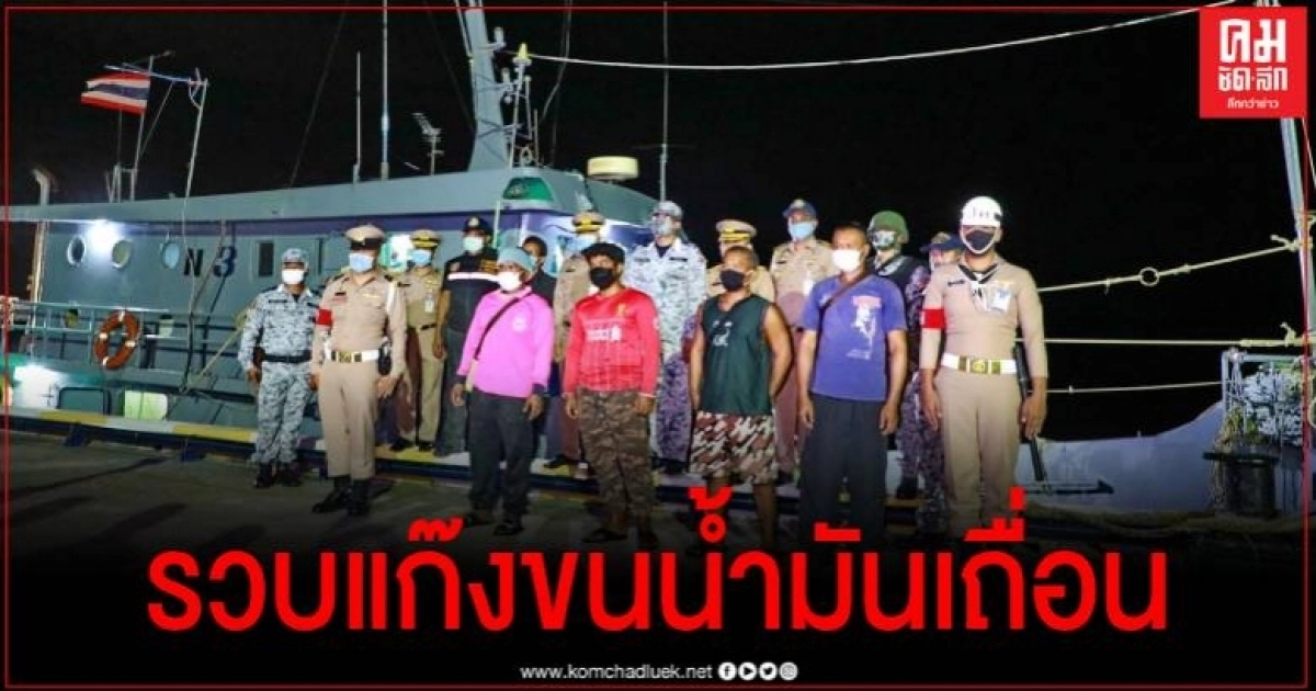 จับเรือดัดแปลงคล้ายเรือทหาร ลักลอบขนน้ำมันเถื่อนแสนลิตร จับเรือดัดแปลงคล้ายเรือทหาร ลักลอบขนน้ำมันเถื่อนแสนลิตร