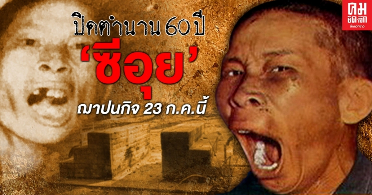 กรมราชทัณฑ์ เตรียมฌาปนกิจ 23 ก.ค.2563  ปิดตำนาน 60ปี "ซีอุย"