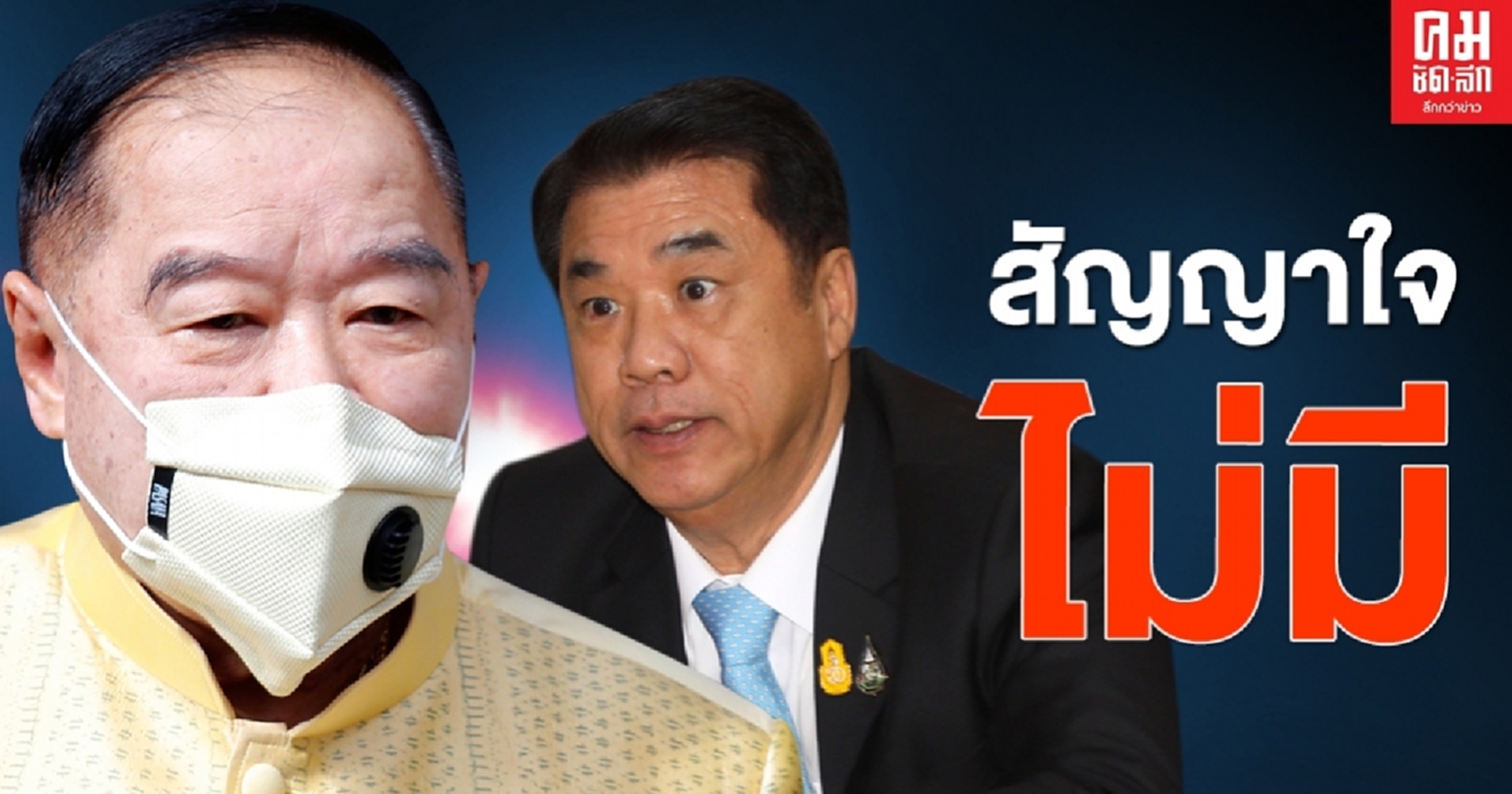 "บิ๊กป้อม"ไม่เคยสัญญาใจยกเก้าอี้รมว.พลังงานให้สุริยะ 