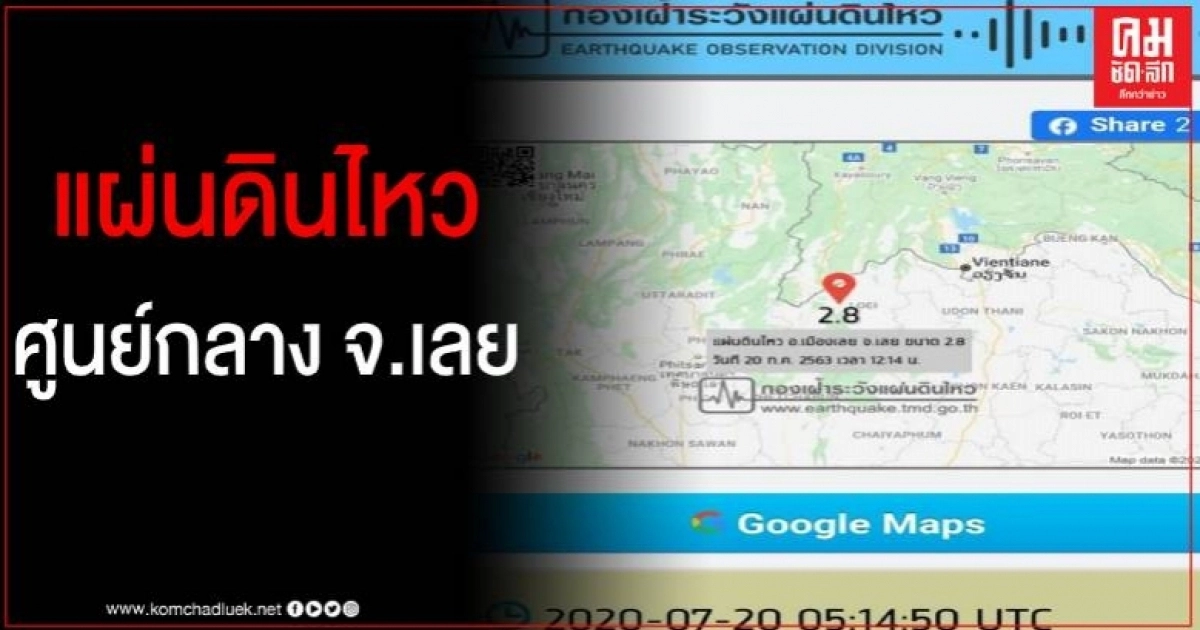 เกิดเหตุแผ่นดินไหว ศูนย์กลางที่ จ.เลย ขนาด 2.8