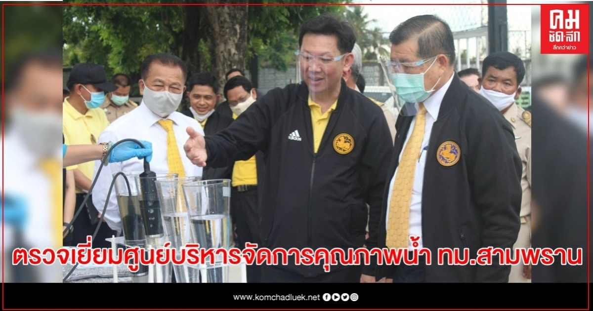 รมช.มหาดไทย " นิพนธ์ บุญญามณี "ตรวจเยี่ยมการดำเนินงานศูนย์บริหารจัดการคุณภาพน้ำ เทศบาลเมืองสามพราน จังหวัดนครปฐม รมช.มหาดไทย " นิพนธ์ บุญญามณี "ตรวจเยี่ยมการดำเนินงานศูนย์บริหารจัดการคุณภาพน้ำ เทศบาลเมืองสามพราน จังหวัดนครปฐม