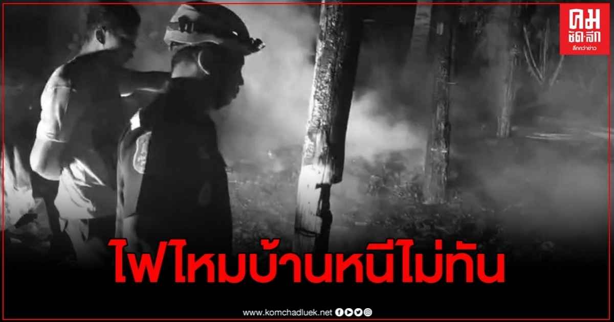 ลุงวัย 61 ปี คาดจุดตะเกียงในบ้านพลาดท่าหล่นเกิดไฟลุกบ้านหนีไม่ทัน ดับอนาถ