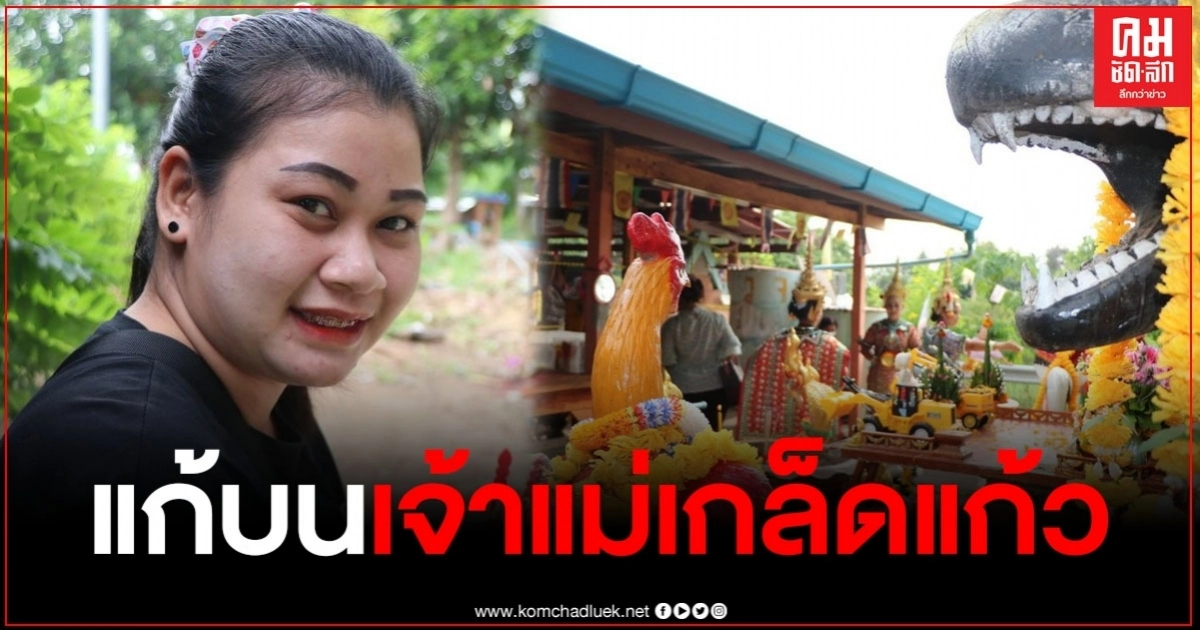 สาวได้โชคหลายแสน จ้างละครแก้บน เจ้าแม่เกล็ดแก้วต้นโพธิ์ สาวได้โชคหลายแสน จ้างละครแก้บน เจ้าแม่เกล็ดแก้วต้นโพธิ์