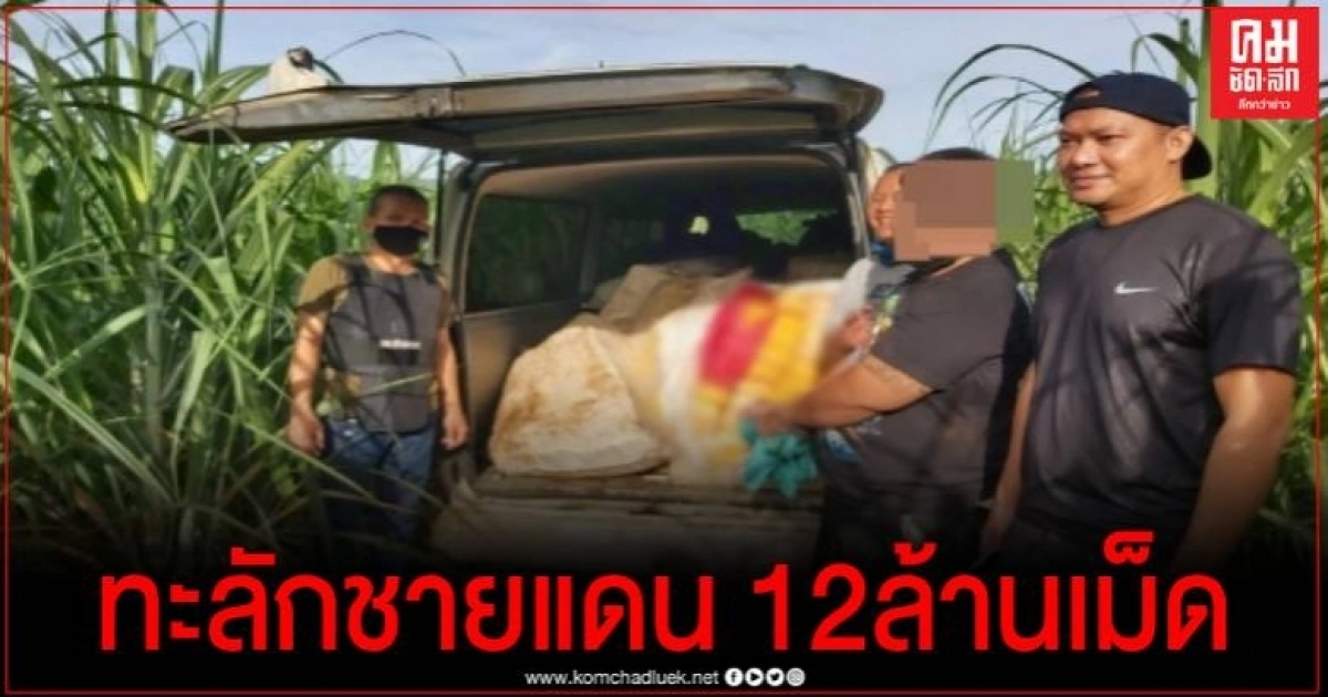 จนมุมรวบ 2 ผู้ต้องหาพร้อมของกลางยาเสพติด 12 ล้านเม็ด จนมุมรวบ 2 ผู้ต้องหาพร้อมของกลางยาเสพติด 12 ล้านเม็ด