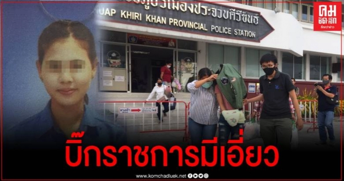 ตร.ประจวบฯ ขอหมายจับบิ๊กข้าราชการ สนง.จังหวัด เอี่ยวลูกจ้างยักยอกเงินยอดพุ่ง40ล้าน