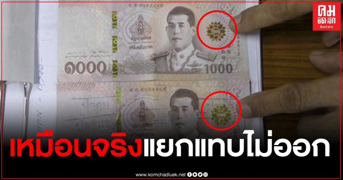 เจ้าของร้านจักรยานเตือน ระวังภัยแบงค์พันปลอม ระบาดหนัก เหมือนของจริงมาก เจ้าของร้านจักรยานเตือน ระวังภัยแบงค์พันปลอม ระบาดหนัก เหมือนของจริงมาก