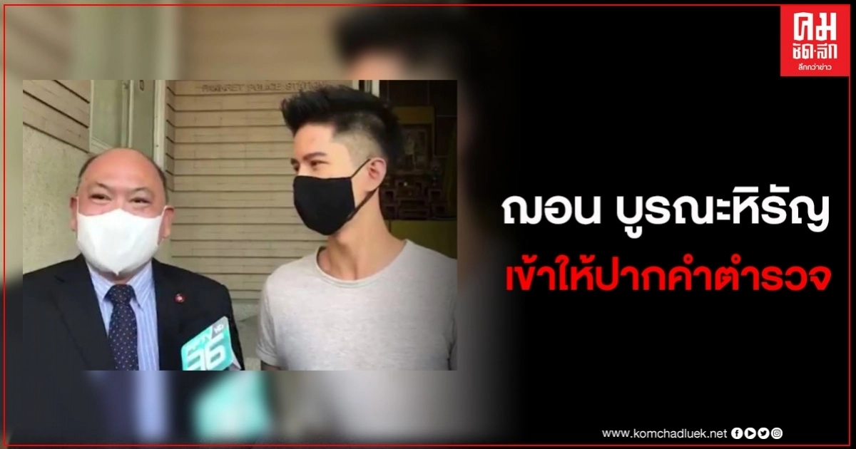ด่วน ฌอน บูรณะหิรัญ พร้อมทนาย เข้าให้ปากคำตำรวจที่ สภ.ปากเกร็ด ด่วน ฌอน บูรณะหิรัญ พร้อมทนาย เข้าให้ปากคำตำรวจที่ สภ.ปากเกร็ด