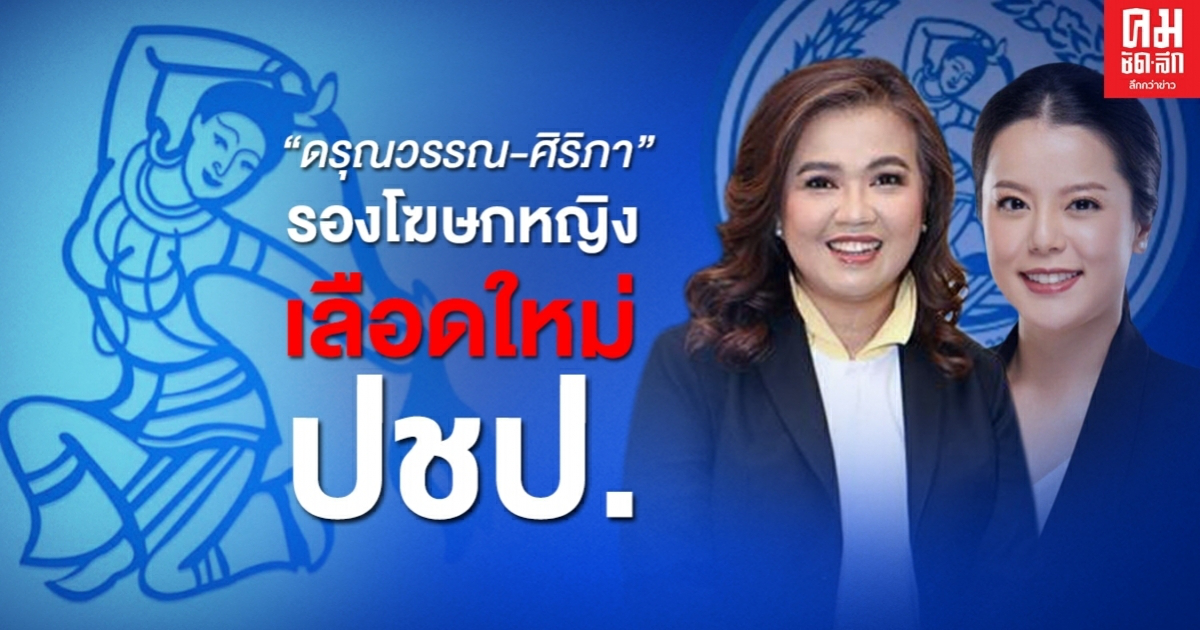รู้จัก "ดรุณวรรณ-ศิริภา" รองโฆษกหญิง เลือดใหม่พรรคประชาธิปัตย์ รู้จัก "ดรุณวรรณ-ศิริภา" รองโฆษกหญิง เลือดใหม่พรรคประชาธิปัตย์