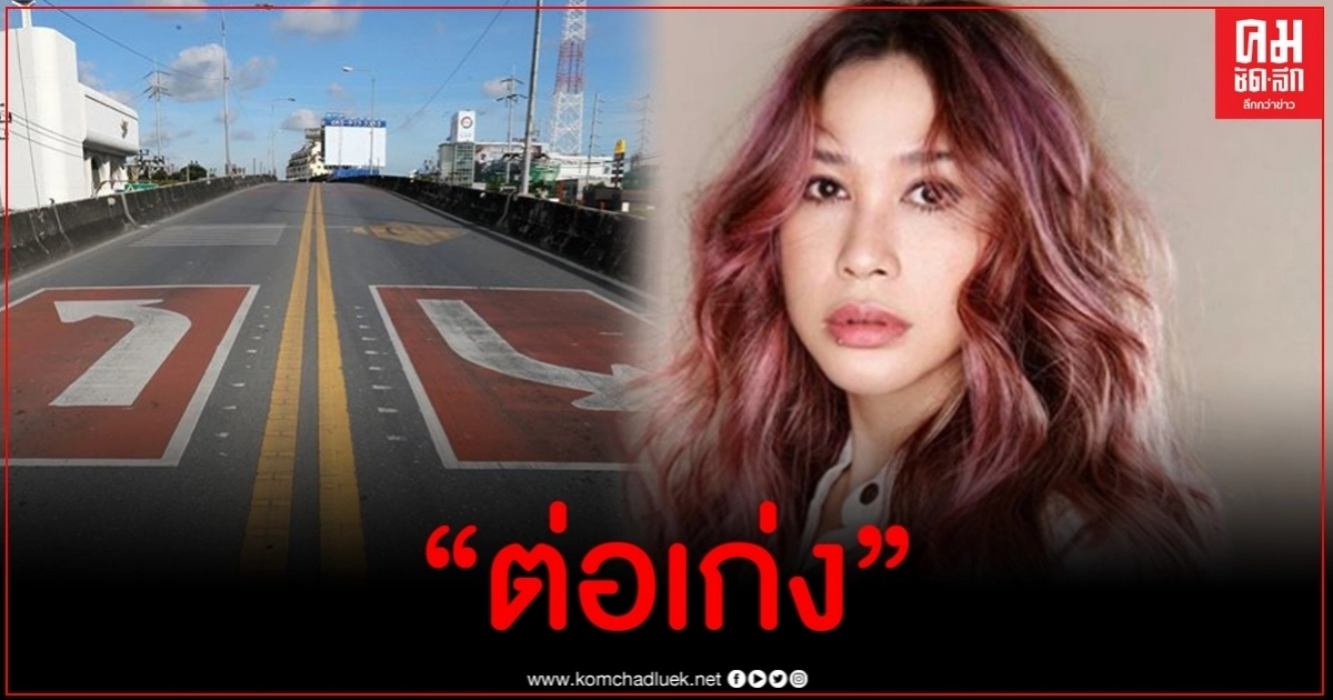 ทราย เจริญปุระ ทวิตฯข้อความสุดจี๊ด พ.ร.ก.ฉุกเฉิน ต่อชั่วคราวหรือชั่ว..