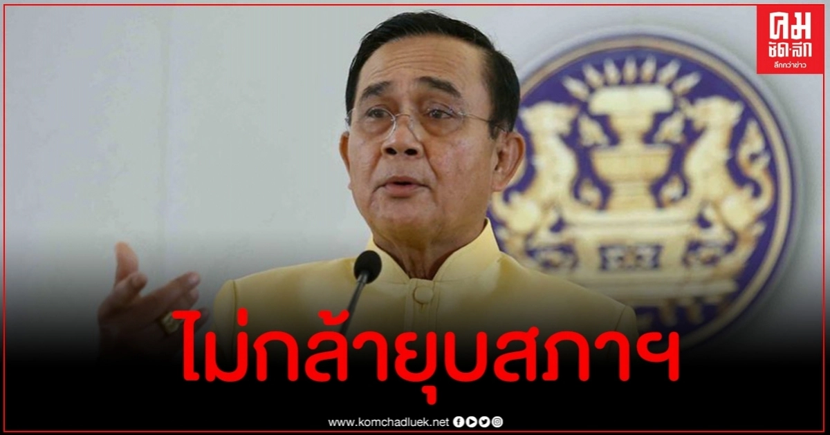 สาเหตุทำไม นายกฯ ไม่กล้ายุบสภา? สาเหตุทำไม นายกฯ ไม่กล้ายุบสภา?