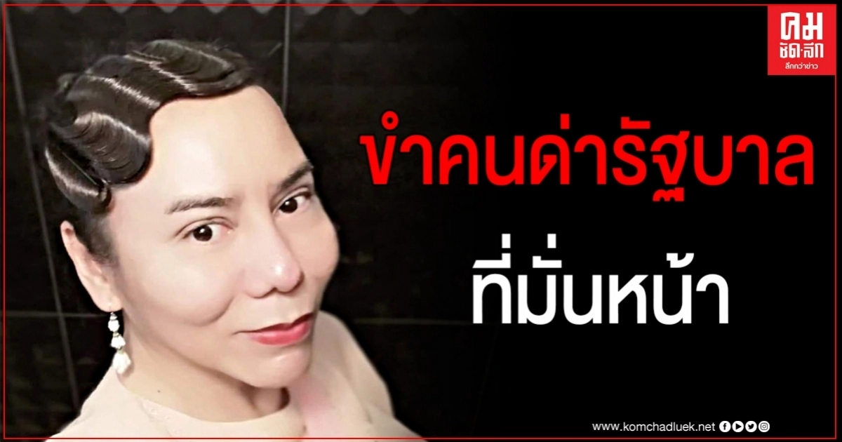 "เดย์ ฟรีแมน" จวกคนด่ารัฐบาลยับ ขำคนวิจารณ์รัฐบาลที่มั่นหน้า เสียภาษีปีละร้อยล้านหรอจ๊ะ ?